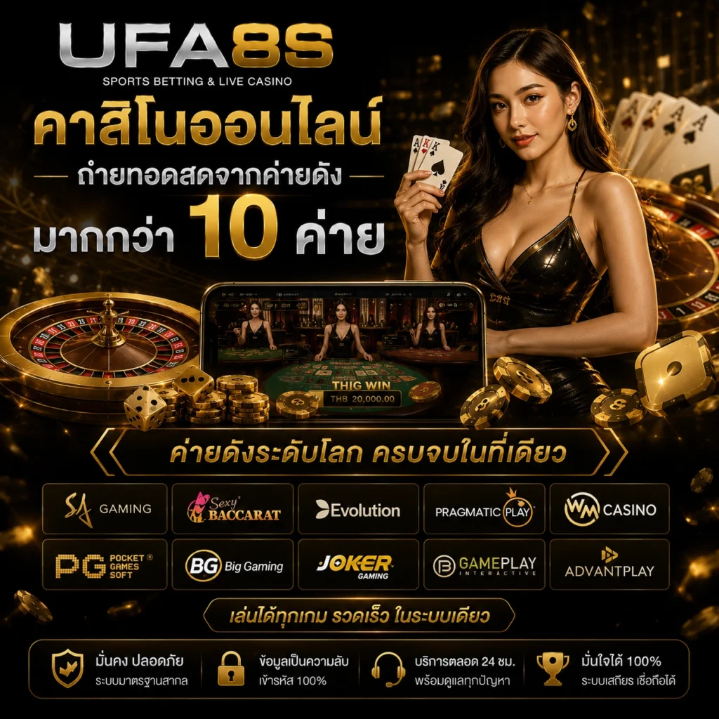 คาสิโนออนไลน์ UFABET