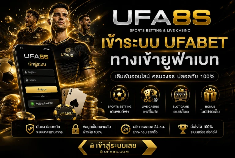 ทางเข้า UFABET