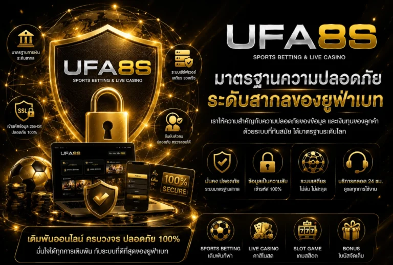 มาตรฐานความปลอดภัย UFABET