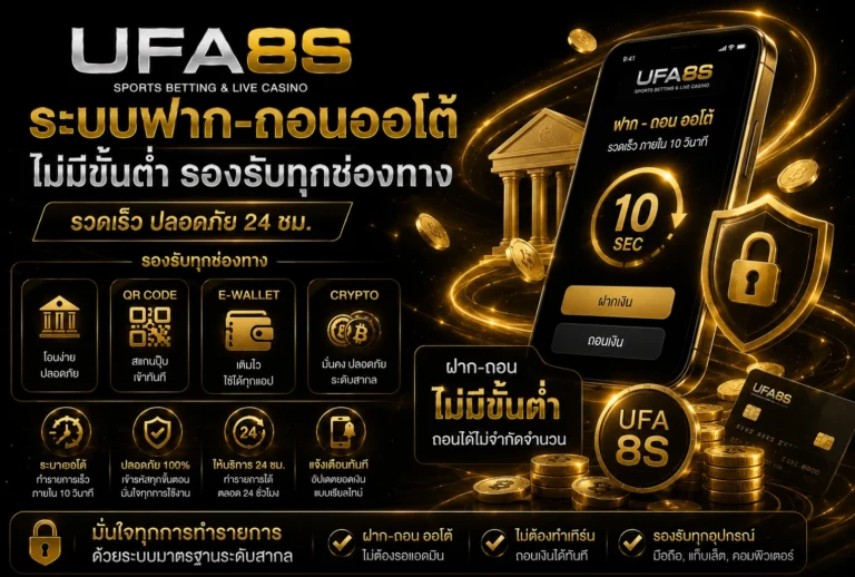 ระบบฝากถอนออโต้ UFABET