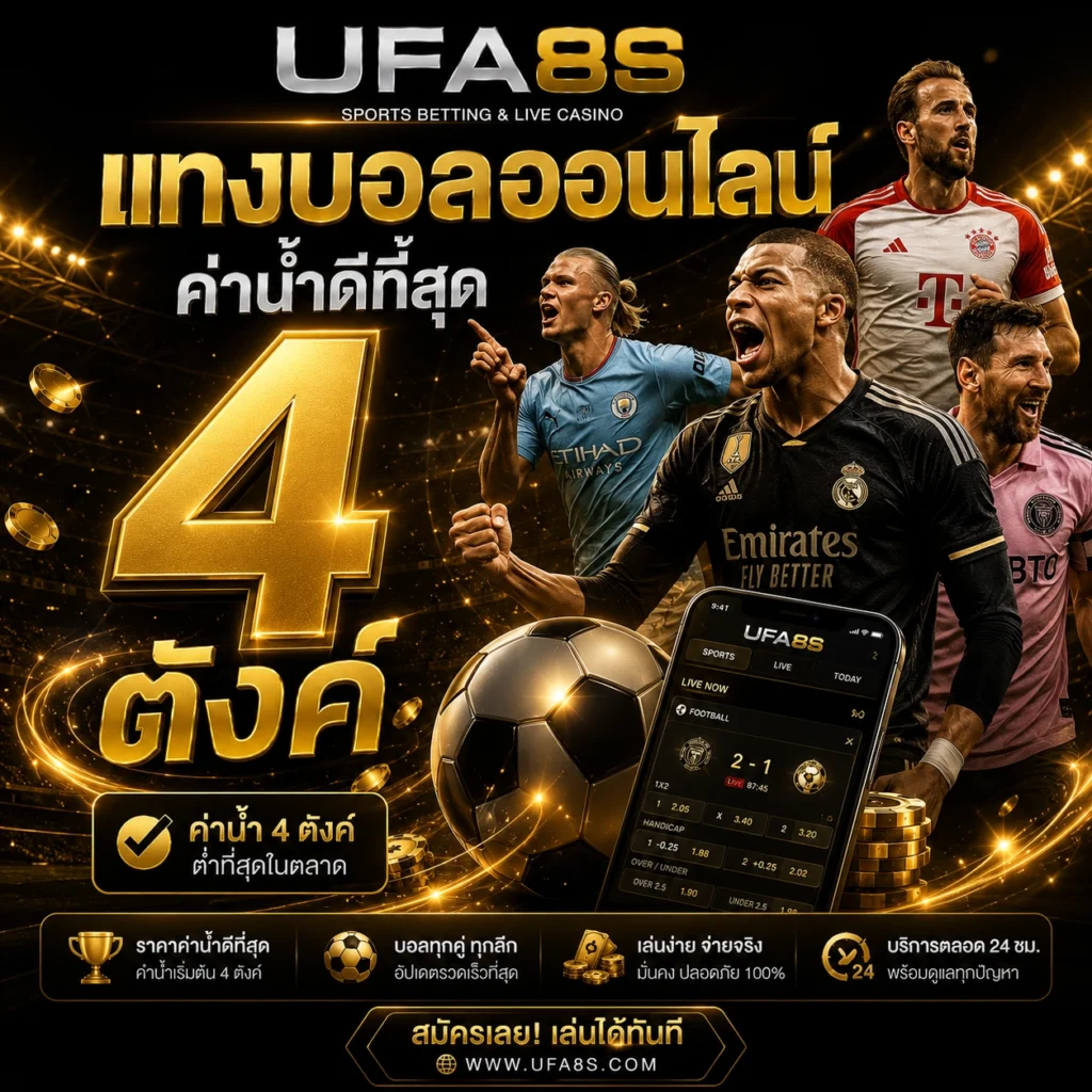 แทงบอลออนไลน์ UFABET